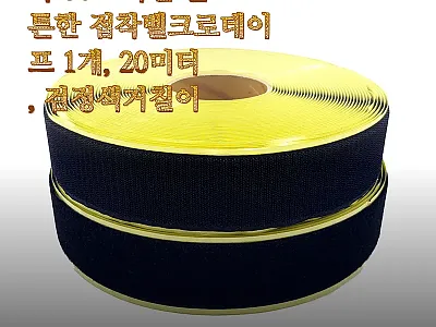 국산 튼튼한 접착벨크로테이프 20미터 관련 이미지