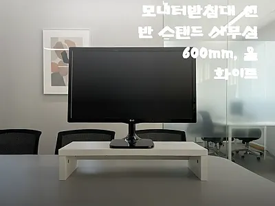 티에스퍼니처 뷰어 모니터받침대 600 관련 이미지 1
