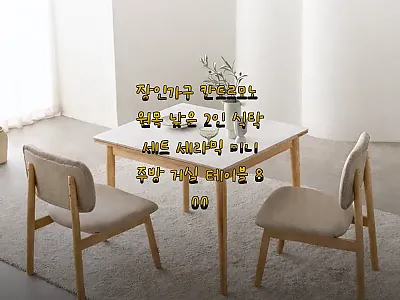 장인가구 칸토르모노 원목 낮은 2인  관련 이미지 1