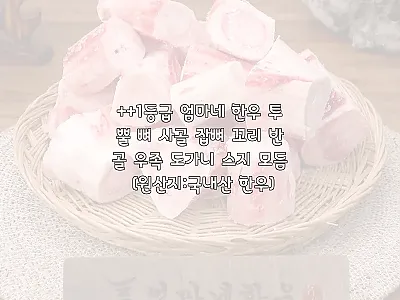 엄마네한우 투뿔 한우 뼈, 8,000 관련 이미지 1