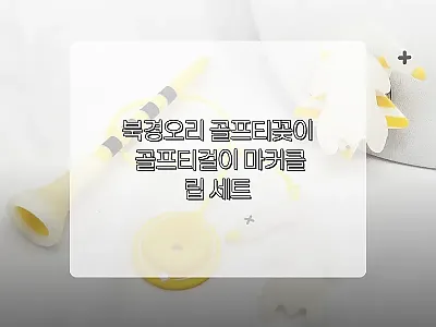 북경오리 골프티꽂이 골프티걸이 마커클 관련 이미지 1