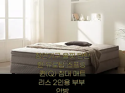 장인가구 올핏 탄탄한 유로탑 스프링  관련 이미지 1